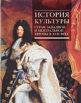 История культуры стран западной и центральной Европы в XVII веке