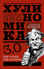 Хулиномика 3.  0: хулиганская экономика.  Ещё толще.  Ещё длиннее