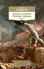 Закат и падение Римской империи.  Книга 1