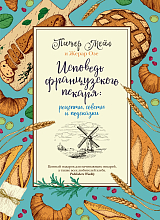 Исповедь французского пекаря: рецепты,  советы и подсказки