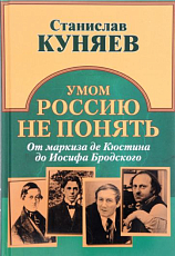 Умом Россию не понять