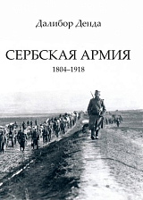 Сербская армия 1804-1918