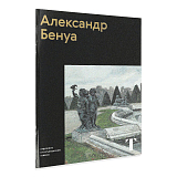 Александр Бенуа