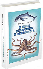 В мире дельфина и осминога