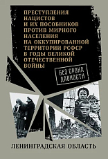 Без срока давности.  Ленинградская обл.  Преступления нацистов и их пособников против мирного населения на оккупированной территории РСФСР в годы Великой Отечественной войны.  Сборник архивных документов