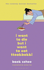 I Want to Die but I Want to Eat Tteokbokki