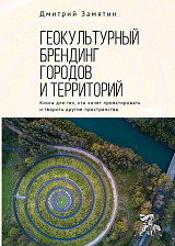 Геокультурный брендинг городов и территорий
