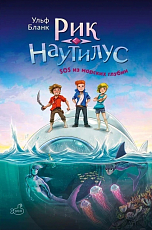 Рик Наутилус: SOS из морских глубин