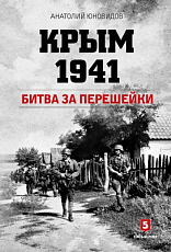 Крым 1941.  Битва за перешейки