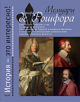 Мемуары графа де Рошфора,  содержащие сведения о том,  что важного произошло при кардинале де Ришельё и кардинале Мазарини,  со многими отличительными особенностями правления Людовика Великого