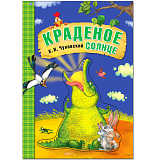 Краденое солнце (книга на картоне) NEW