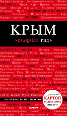 Крым.  4-е изд. 