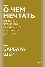 О чем мечтать.  Как понять,  чего хочешь на самом деле,  и как этого добиться.  Покетбук нов. 