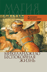 Микеланджело.  Беспокойная жизнь