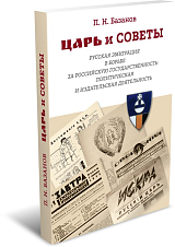 Царь и Советы: русская эмиграция в борьбе за российскую государственность