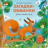 Загадки - обманки.  Дикие животные
