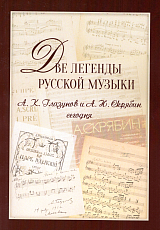 Две легенды русской музыки.  А.  К.  Глазунов и А.  Н.  Скрябин сегодня