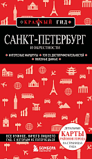 Санкт-Петербург и окрестности