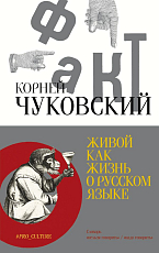 Живой как жизнь.  О русском языке