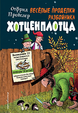 Весёлые проделки разбойника Хотценплотца (ил.  Ф.  Триппа)