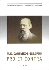 Салтыков-Щедрин: Pro et contra,  антология: Книга 2. 