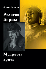 Религия Бирмы.  Мудрость ариев