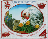 Как ёжик гномика перехитрил