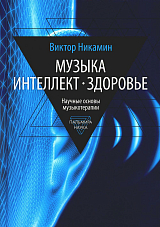 Музыка.  Интеллект.  Здоровье.  Научные основы музыкотерапии: монография