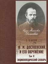 Ф.  М.  Достоевский и его окружение: Энциклопедический словарь.  Т.  2