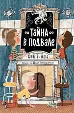 Тайна в подвале