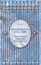 Пушкиниана 1993-2009