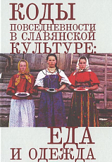 Коды повседневности в славянской культуре.  Еда и одежда
