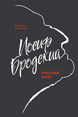 Иосиф Бродский: русский поэт