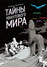 Тайны квантового мира