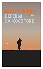 Деревья на косогоре