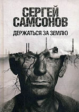 Держаться за землю: роман