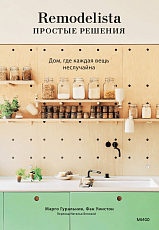 Remodelista: простые решения.  Дом,  где каждая вещь неслучайна