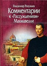 Комментарии к «Рассуждениям» Макиавелли