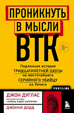 Проникнуть в мысли BTK.  Подлинная история тридцатилетней охоты на жесточайшего серийного убийцу из Уичито