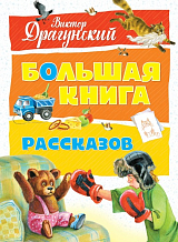 Большая книга рассказов (нов.  оф.  ).  Драгунский