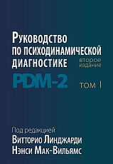 Руководство по психодинамической диагностике PDM-2.  В 2 томах (комплект)