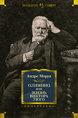 Олимпио,  или Жизнь Виктора Гюго