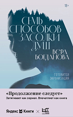 Семь способов засолки душ (с автографом автора)