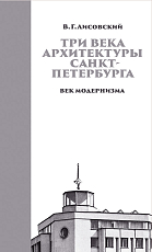 Три века архитектуры Санкт-Петербурга Кн.  3 Век модернизма