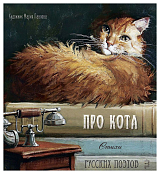 Про кота.  Стихи русских поэтов