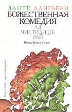 Божественная комедия.  Ад.  Чистилище.  Рай