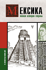 Мексика.  Полная история страны