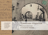 Тунисские открытки.  Жизнь русской диаспоры в Северной Африке
