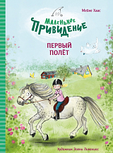 Маленькое привидение.  Первый полет