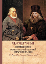 Прозаическое слово в контексте светской и церковной литературных традиций: С.  Т.  Аксаков и Игнатий (Брянчанинов)